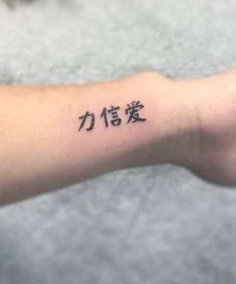 Alluring-Faith-Hope-Love-Tattoo-Chinese
